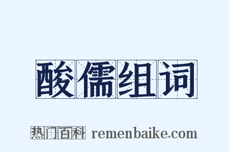 酸儒组词是什么意思的图片